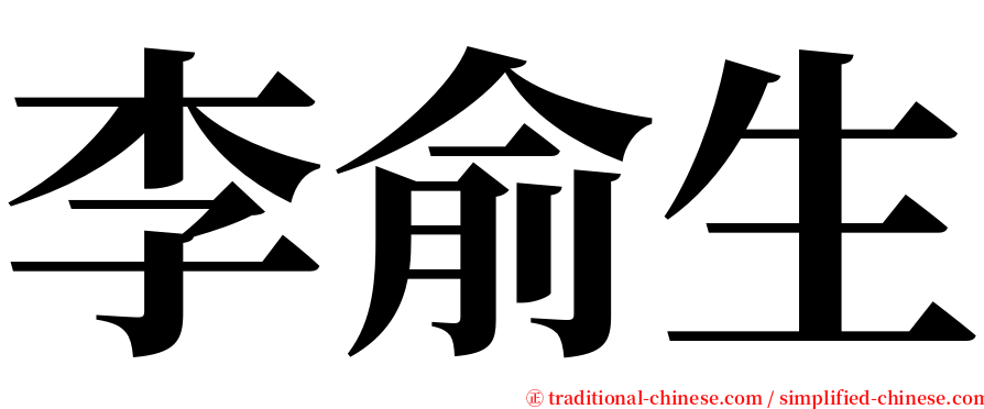 李俞生 serif font