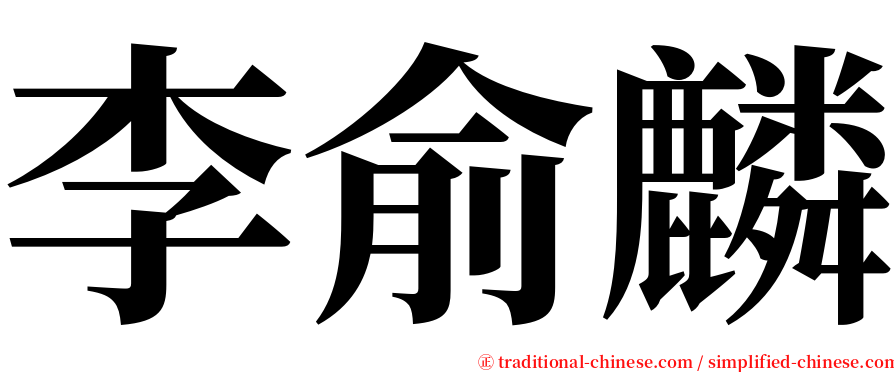 李俞麟 serif font