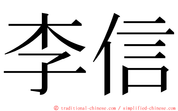 李信 ming font