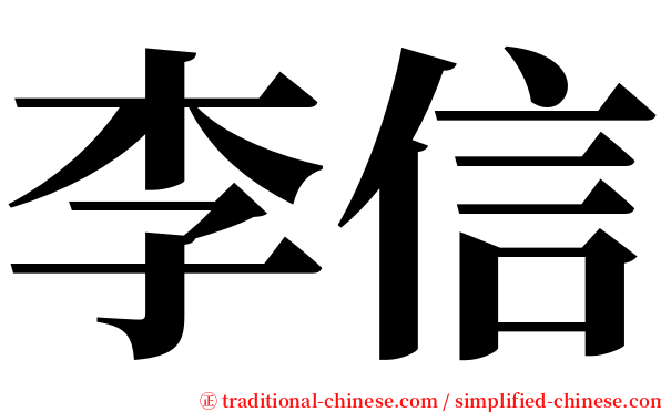 李信 serif font