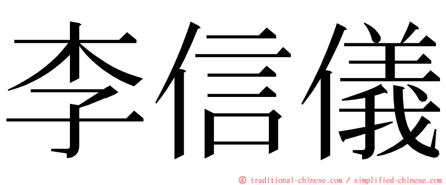 李信儀 ming font