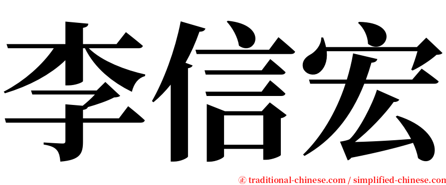 李信宏 serif font