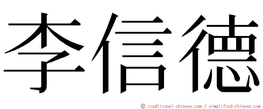 李信德 ming font