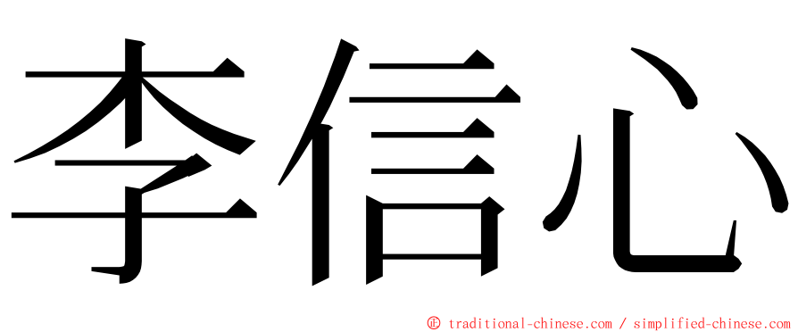 李信心 ming font