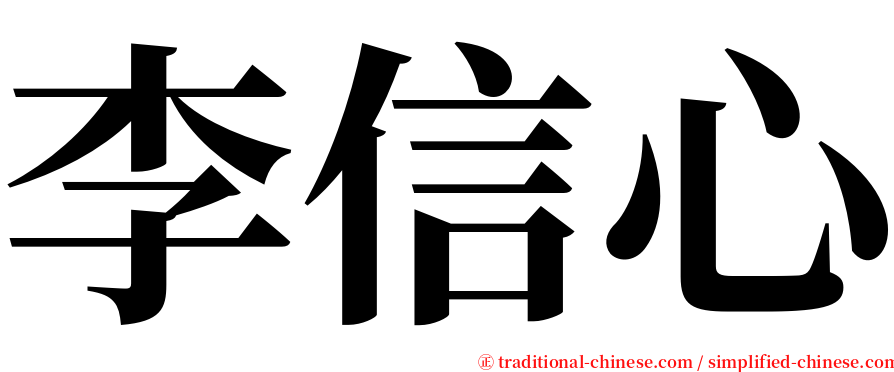 李信心 serif font