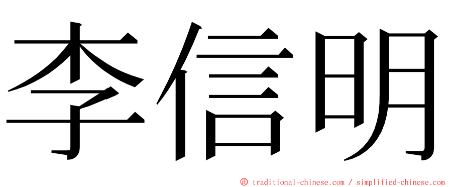 李信明 ming font