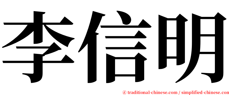 李信明 serif font