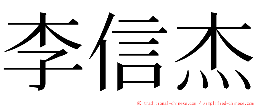 李信杰 ming font