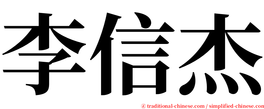 李信杰 serif font