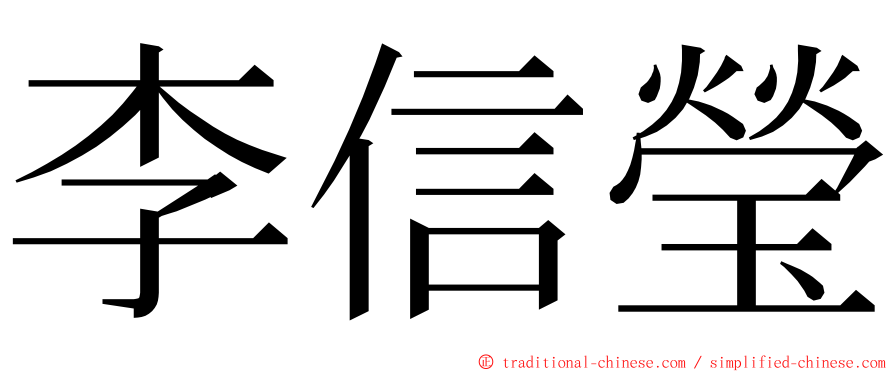 李信瑩 ming font