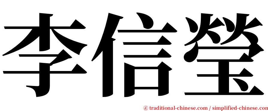 李信瑩 serif font