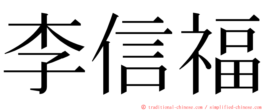 李信福 ming font