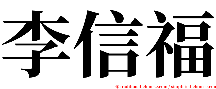 李信福 serif font