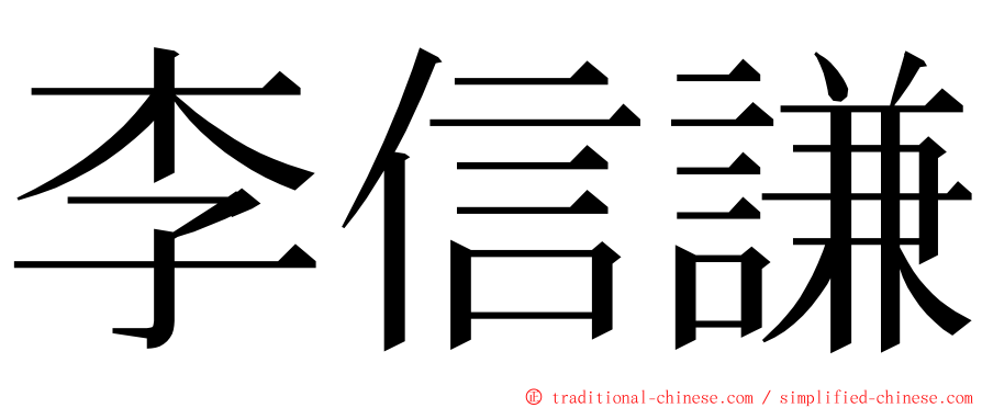 李信謙 ming font