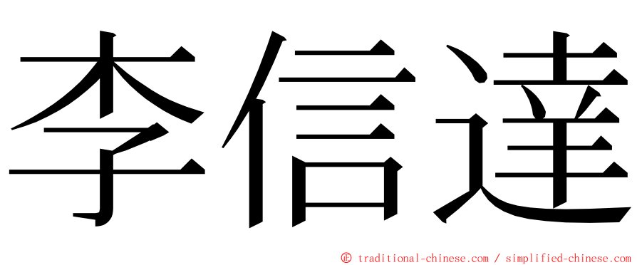 李信達 ming font