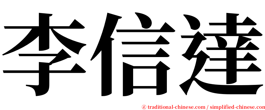 李信達 serif font