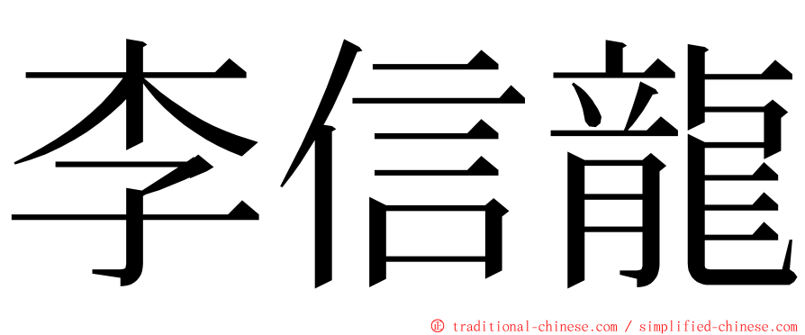 李信龍 ming font