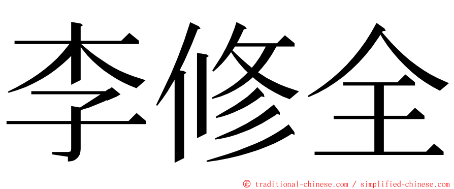 李修全 ming font