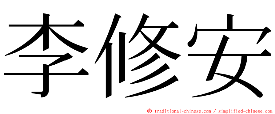 李修安 ming font