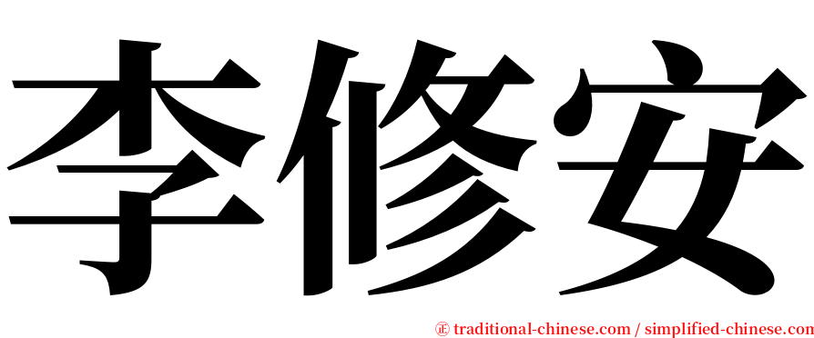 李修安 serif font