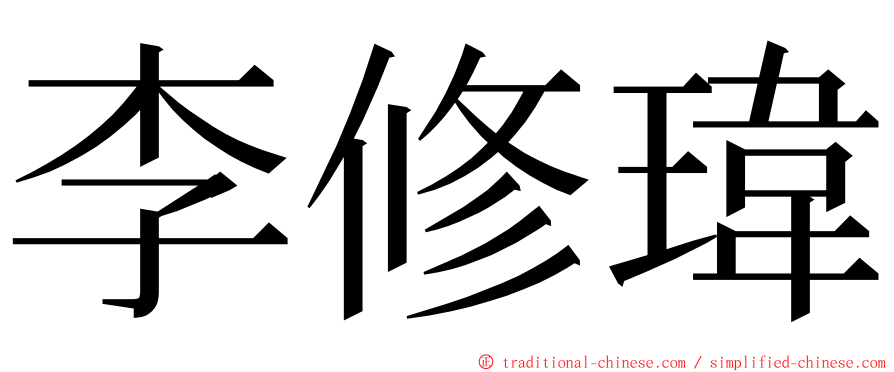 李修瑋 ming font