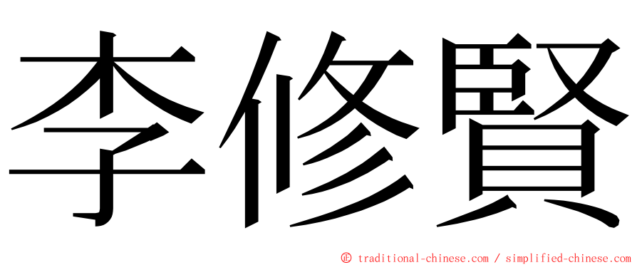 李修賢 ming font