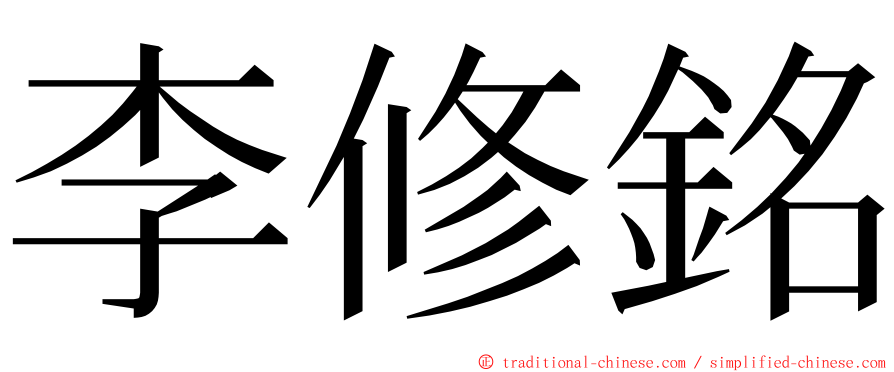 李修銘 ming font