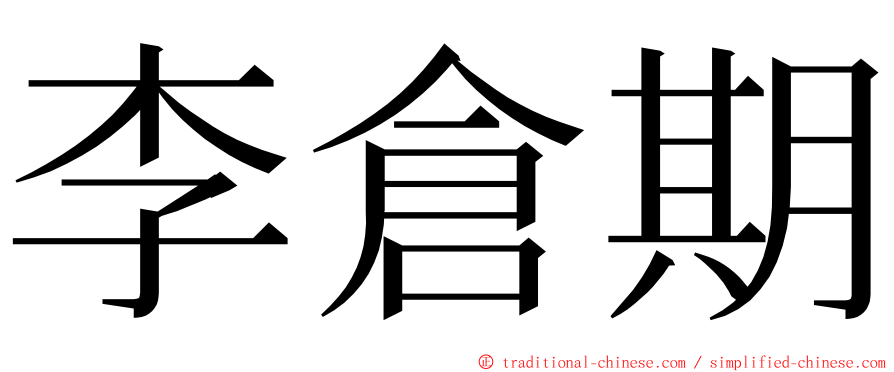 李倉期 ming font