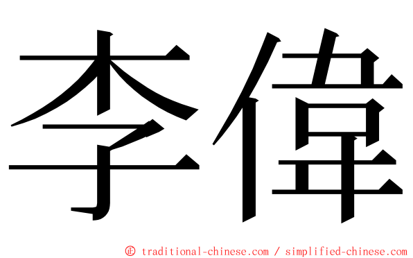 李偉 ming font