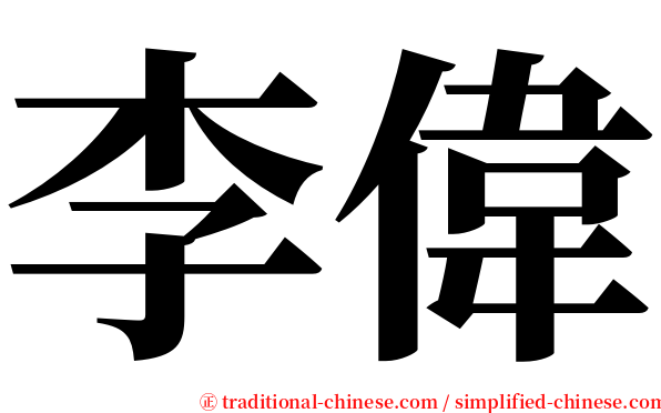 李偉 serif font