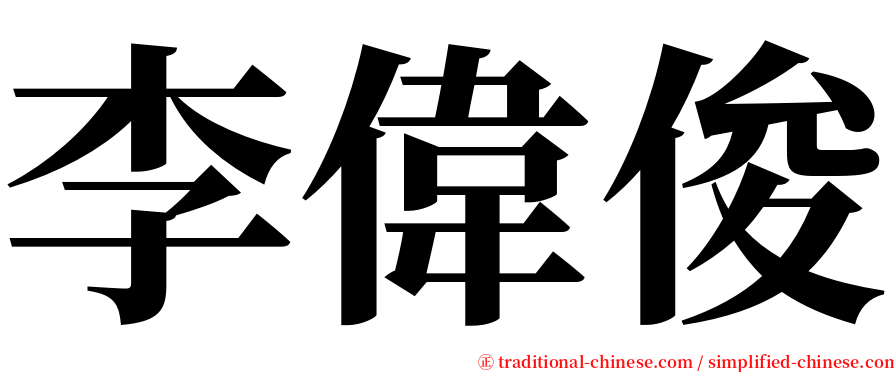 李偉俊 serif font