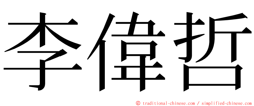 李偉哲 ming font