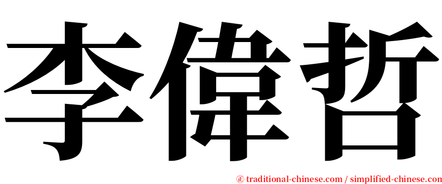 李偉哲 serif font