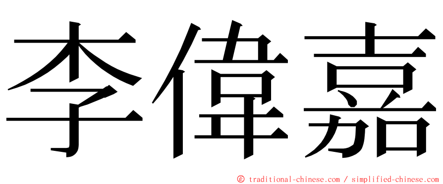 李偉嘉 ming font