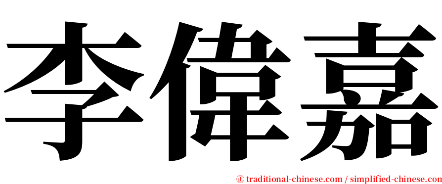 李偉嘉 serif font