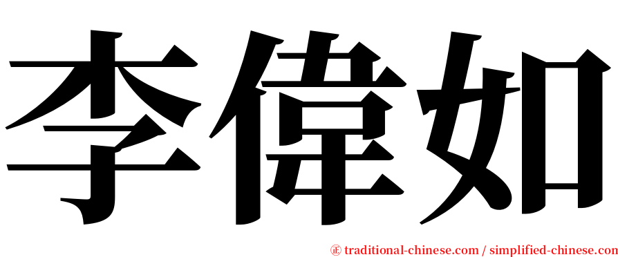 李偉如 serif font