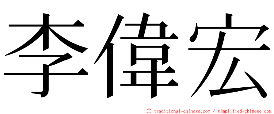 李偉宏 ming font