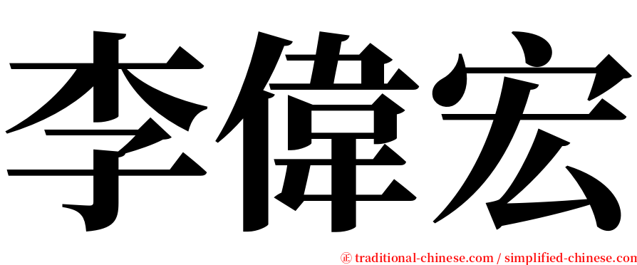 李偉宏 serif font