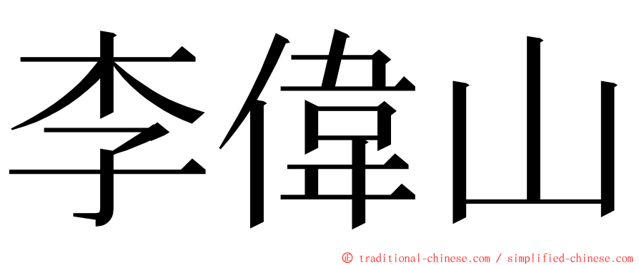 李偉山 ming font