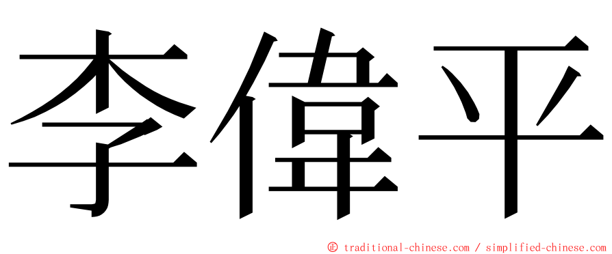 李偉平 ming font