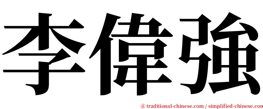 李偉強 serif font