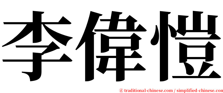 李偉愷 serif font