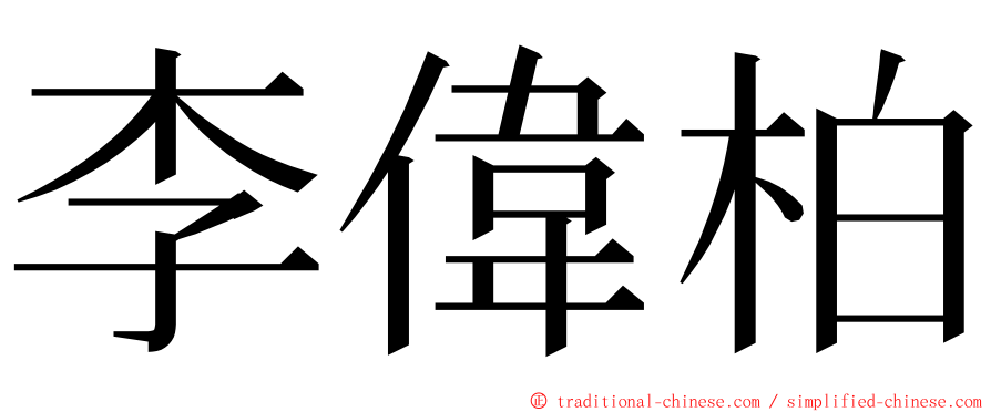 李偉柏 ming font