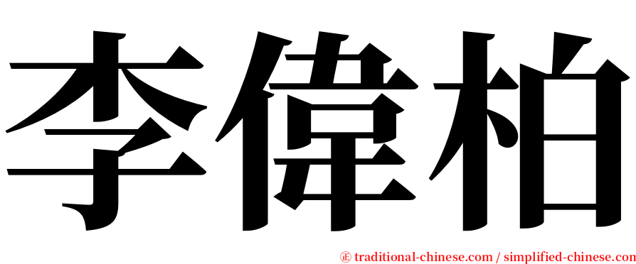 李偉柏 serif font