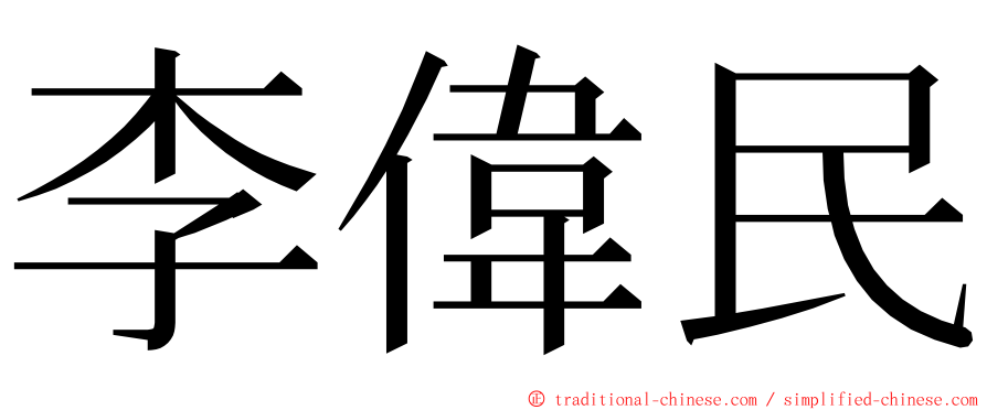 李偉民 ming font