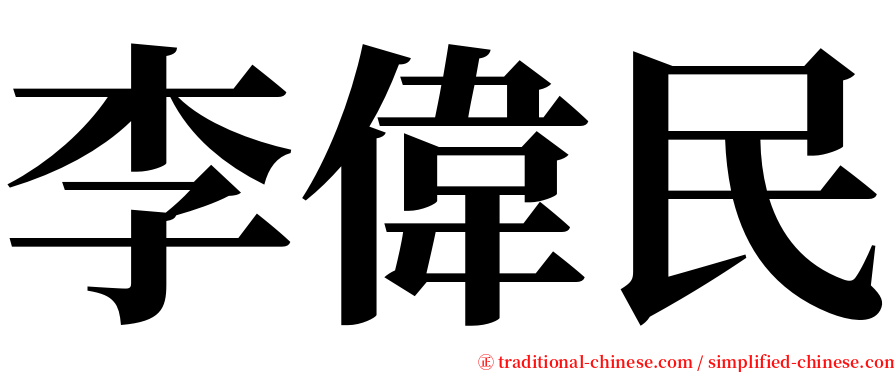 李偉民 serif font