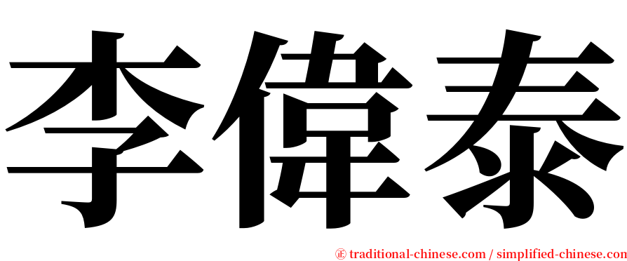 李偉泰 serif font