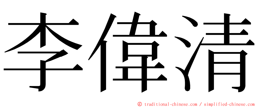 李偉清 ming font