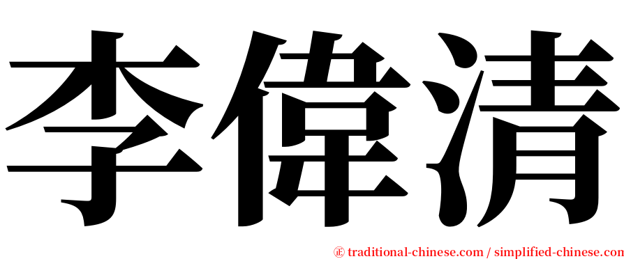李偉清 serif font