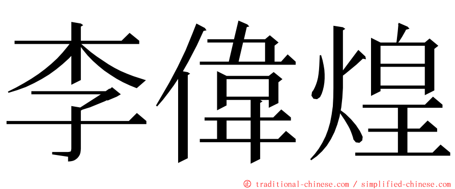 李偉煌 ming font